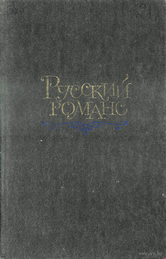 Русский романс.