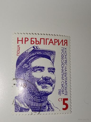 Болгария 1987 10-й конгресс болгарских профсоюзов.