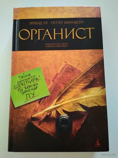 Органист. Эрленд Лу.