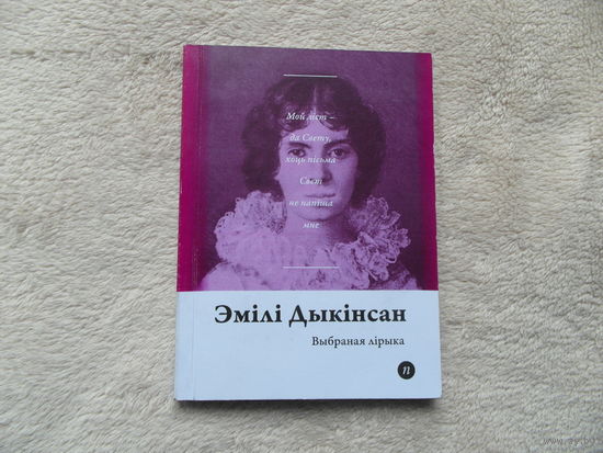 Серия книг Паэты планеты на белорусском языке. Э. Дыкiнсан. 2017 г.