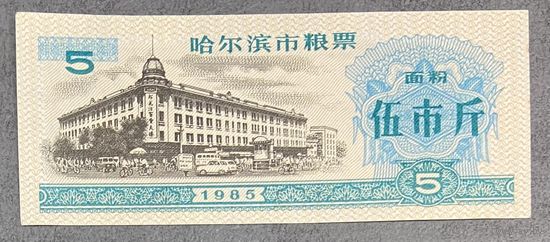 Купоны на еду в Харбине 1985 год. Китай. С рубля без МЦ.