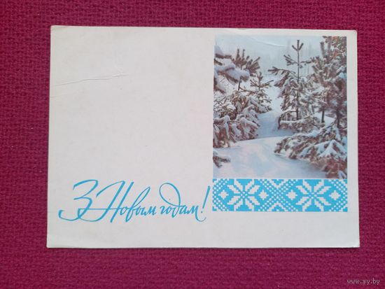 С Новым Годом! Харевский, Барановский 1967 г. Чистая.