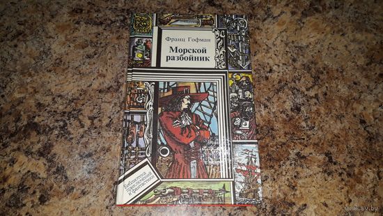 Морской разбойник. Морские разбойники. Франц Гофман, Луи Жаколио. Библиотека приключений и фантастики БПиФ