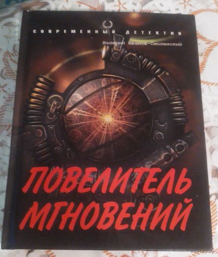 Повелитель мгновений. Валерий Иванов-Смоленский.
