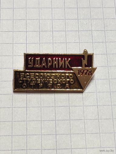ВСО. Ударник. 1978 г.