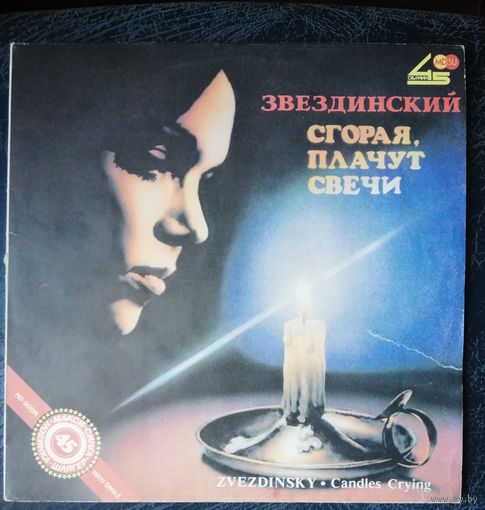 Звездинский - Сгорая, плачут свечи
