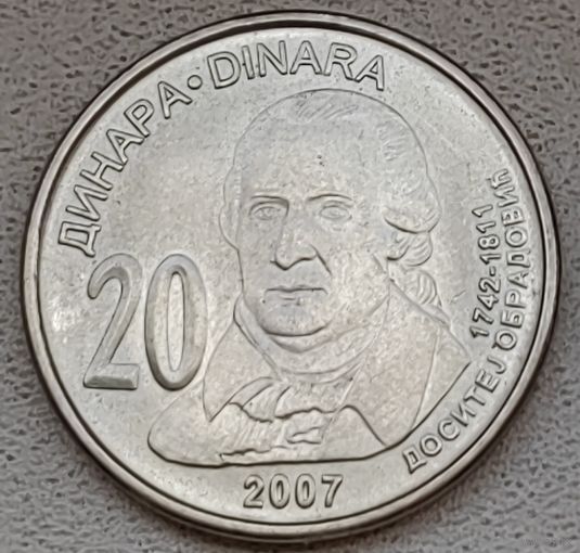 Сербия 20 динар 2007