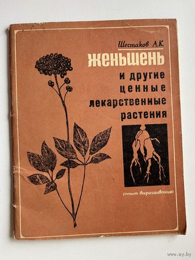 А.К. Шестаков  Женьшень и другие ценные лекарственные растения (опыт выращивания)