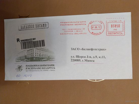 Беларусь конверт Национальный банк Минск машинная франкировка архитектура