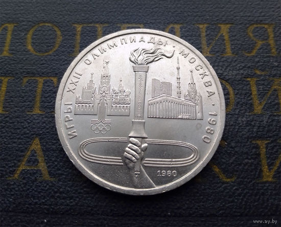 1 рубль 1980 г. Олимпийский Факел #02