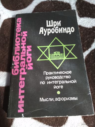 Практическое руководство по интегральной йоге