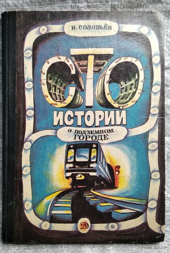 В. Соловьев. Сто историй о подземном городе // Иллюстратор: Браат