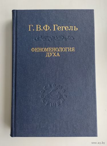 Гегель Г.В.Ф. Феноменология духа. Серия : Слово о сущем.
