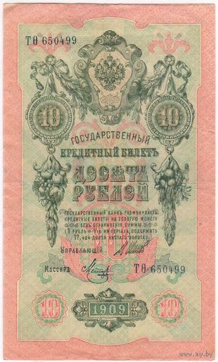 10 рублей 1909 год. Шипов Метц Тфета 650499