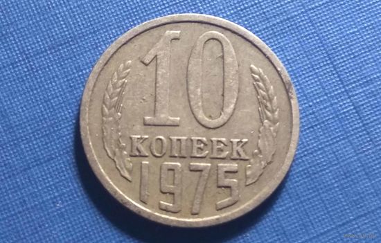 10 копеек 1975.