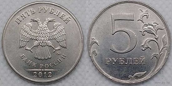 5 рублей 2012 г ммд XF Россия
