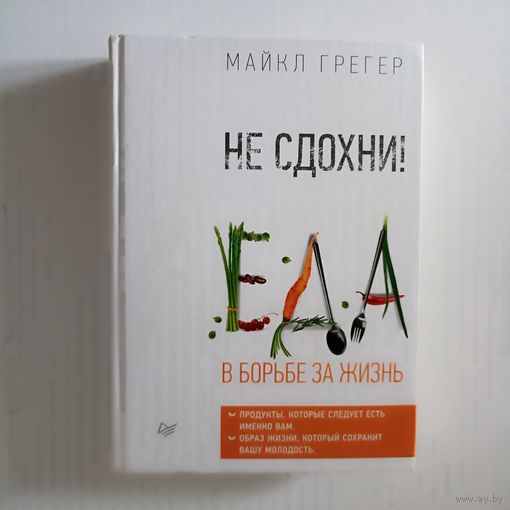 Не сдохни ! Еда в борьбе за жизнь.