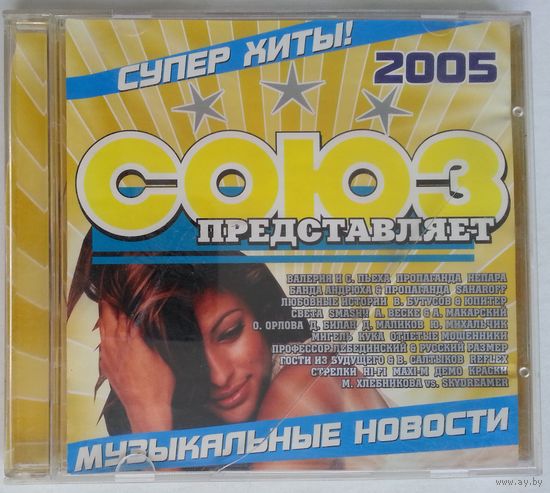 CD Various - Cоюз - Музыкальные Новости (2005)