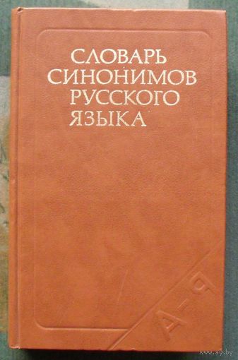 Словарь синонимов русского языка. Под ред. Л.А. Чешко. 1986.