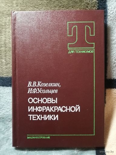 В. В. Козелкин, И. Ф. Усольцев, Основы инфракрасной техники
