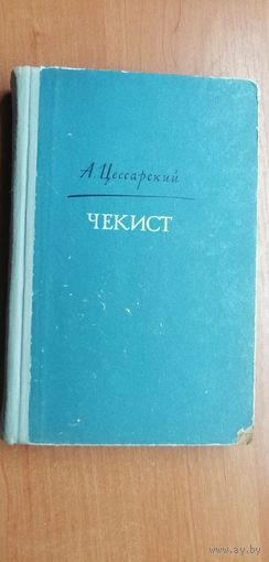 Альберт Цессарский "Чекист"