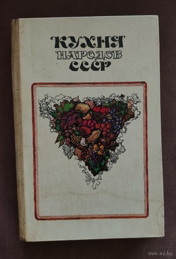 Кухня народов СССР. С 1 рубля!!!