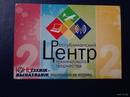 Календарик 2012 г.  Юны тэхнік - вынаходнік. Журнал.