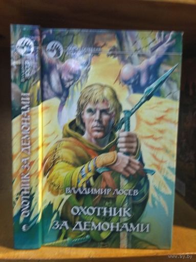 Лосев Владимир "Охотник за демонами". Серия "Фантастический боевик".