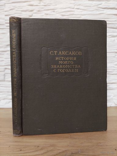 1960. С.Т. Аксаков - История моего знакомства с Гоголем // Литературные памятники