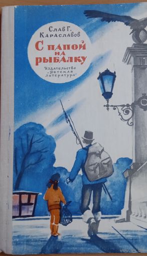 С папой на рыбалку. Детская литература 1978. Слав Г. Караславов