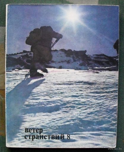 Ветер странствий. Выпуск 8. Альманах. 1973.