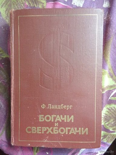 Ландберг, Богачи и сверхбогачи, рбрест
