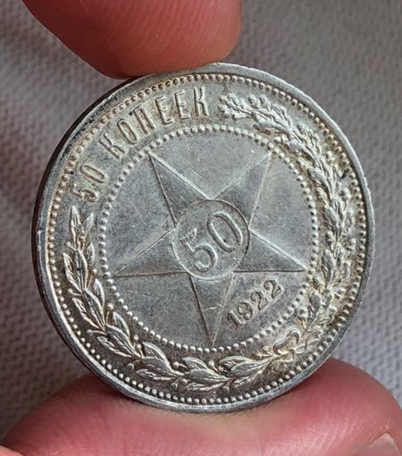 50 копеек 1922 пл РСФСР