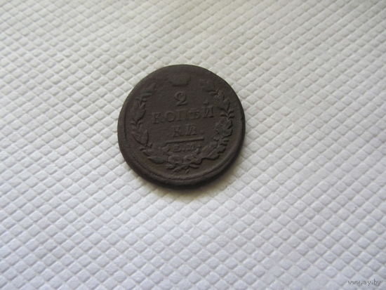2 копейки 1818 г.