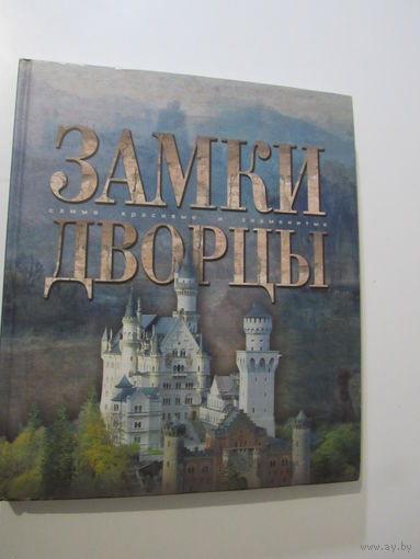 Замки. Дворцы. Серия Самые красивые и знаменитые