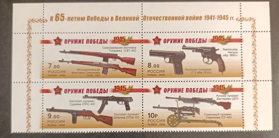 Россия 2009. 65 лет Победы в ВОВ. Сцепка 4 марки 1311-1314