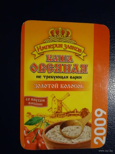 Календарик 2009 г.  Империя злаков.  Каша овсяная.  (Сморгонь)
