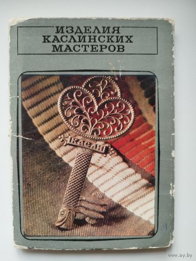 Изделия каслинских мастеров. 11 открыток. 1976 год