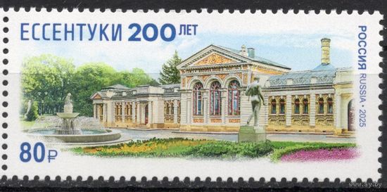 Россия 2025. 200 лет Ессентуки 1 марка  (2823)