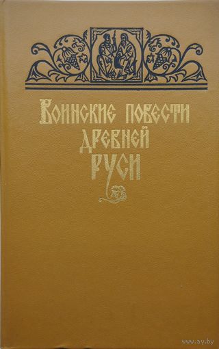 Воинские повести древней Руси
