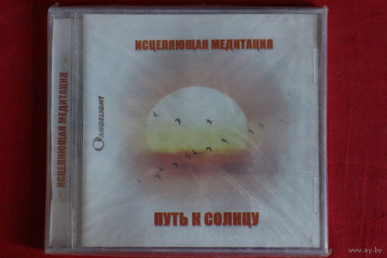 Путь К Солнцу - Исцеляющая Медитация (2007, CD)