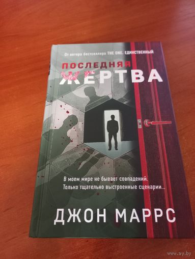 Последняя жертва Джон Маррс