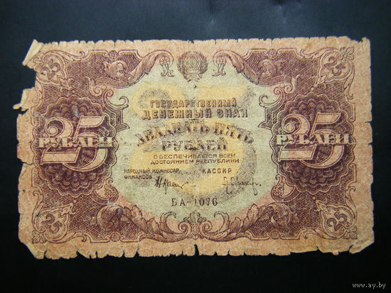 25 рублей 1922г.