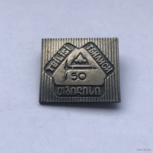 Клуб альпинистов Тбилиси 50 лет  тяжелый
