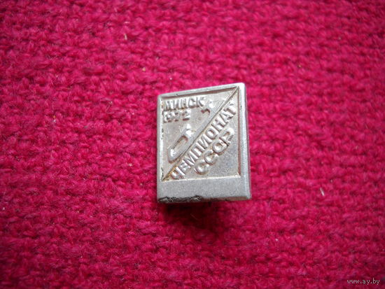 Коньки. Чемпионат СССР Минск. 1972 г.
