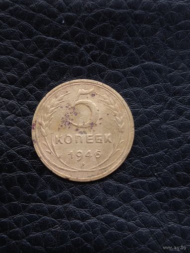 5 копеек 1946 год  (151)