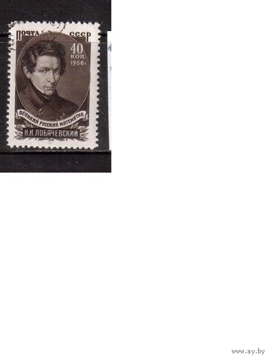 СССР-1956, (Заг.1799),  гаш.(с клеем), Н.Лобачевский