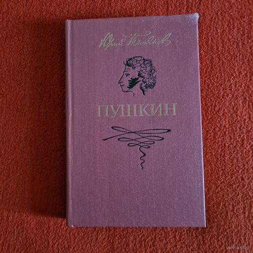 Ю.Тынянов. Пушкин