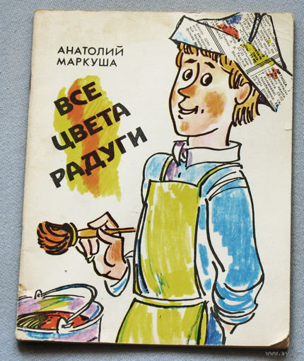 Анатолий Маркуша Все цвета радуги.