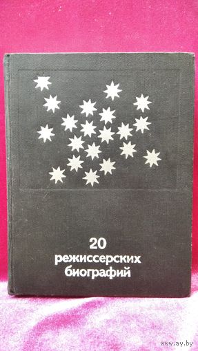 20 РЕЖИССЕРСКИХ БИОГРАФИЙ